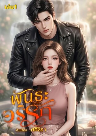 พันธะอริรัก (เล่ม1)