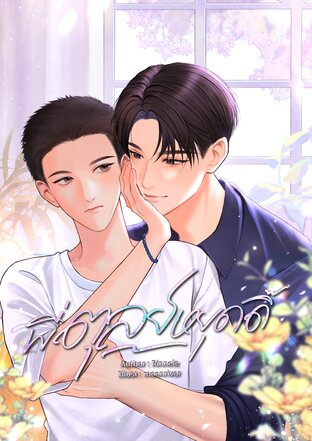 พี่ตุลย์หยุดดิ๊