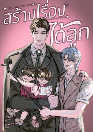 สร้างเรื่องได้ลูก