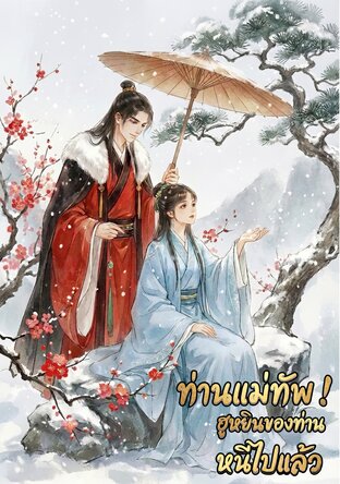 ท่านแม่ทัพ ! ฮูหยินของท่านหนีไปแล้ว