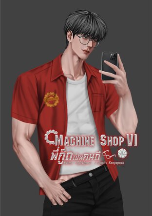 Machine Shop VI พี่กู๊ดเป็นคนดี