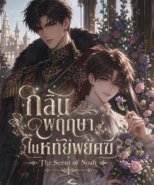 กลิ่นพฤกษาในหทัยพยัคฆ์ The Scent of Noah