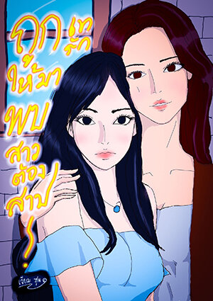 ถูกเทรักให้มาพบสาวต้องสาป