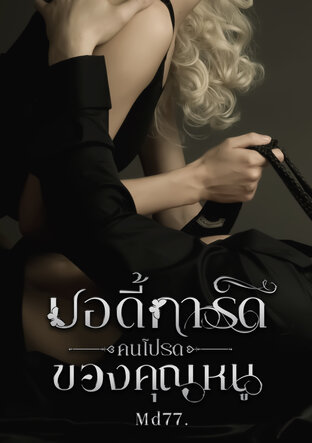 บอดี้การ์ดคนโปรดของคุณหนู