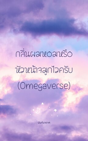กลิ่นผมหอมหรือหัวหน้าจมูกไวครับ (Omegaverse)