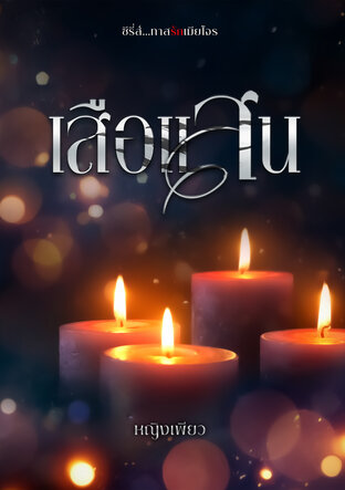 ทาสรักเมียโจร (เสือแสน)