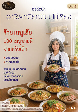 ซีรีส์ Ebook : อาชีพเกษียณแบบไม่เสี่ยง เล่ม 5 : เมนูเส้น (100 เมนูขายดี) จากครัวเล็ก
