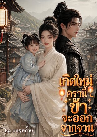 เกิดใหม่ครานี้ข้าจะออกจากจวน