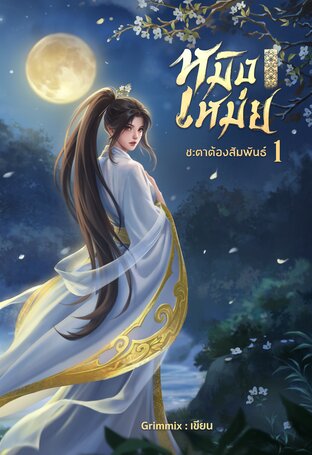 หมิงเหม่ย ภาค 1 ชะตาต้องสัมพันธ์ (เล่ม 1)