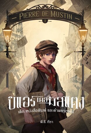 PIERRE DE MUSTIN ปิแอร์ เดอ มัสแตง เล่ม 1 : เด็ก หนังสือพิมพ์ และคำพยากรณ์