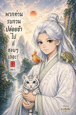 พวกท่านรบกวนปล่อยข้าไปที่ชอบๆเถอะ! เล่ม 1