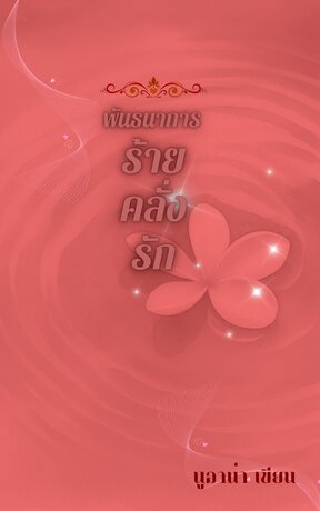 พันธนาการร้ายคลั่งรัก