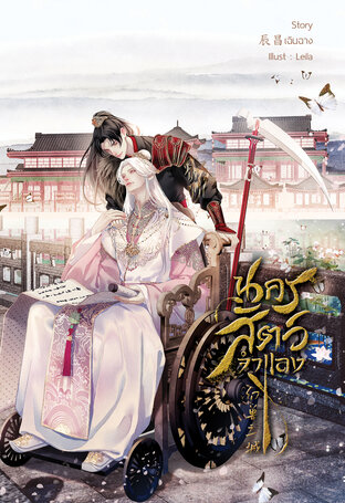 นครสัตว์จำแลง (เล่มเดียวจบ)