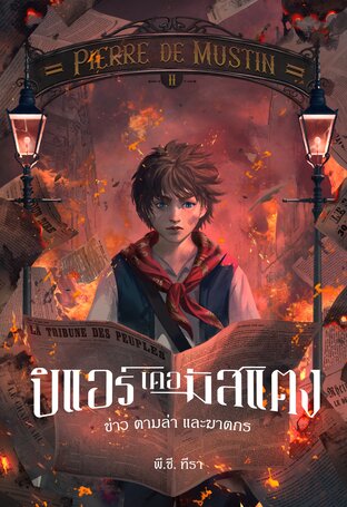 PIERRE DE MUSTIN ปิแอร์ เดอ มัสแตง เล่ม 2 : ข่าว ตามล่า และฆาตกร (จบ)