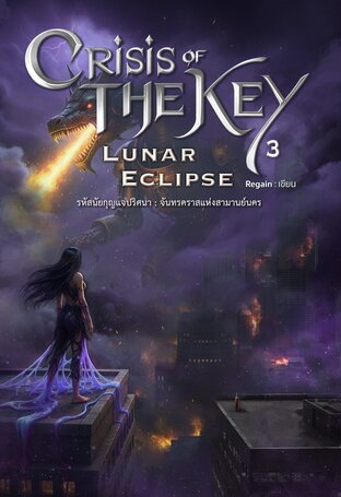 Crisis of the key 3 : Lunar Eclipse รหัสนัยกุญแจปริศนา เล่ม 3 : จันทรคราสแห่งสามานย์นคร (จบ)