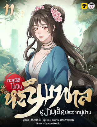 ทะลุมิติไปเป็นหญิงพาลผู้งามเลิศประจำหมู่บ้าน เล่ม 11