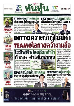 ทันหุ้น 28 เมษายน 2569