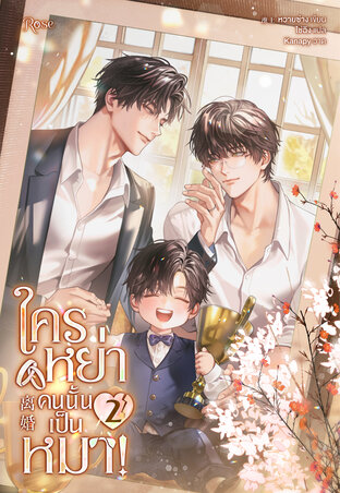 ใครหย่าคนนั้นเป็นหมา! 2