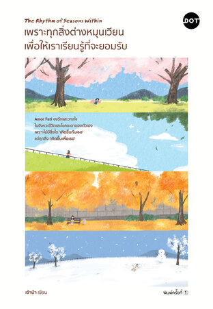 เพราะทุกสิ่งต่างหมุนเวียน เพื่อให้เราเรียนรู้ที่จะยอมรับ (The Rhythm of Seasons Within)