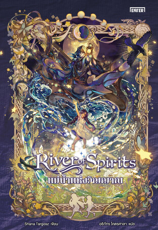 River of Spirits แม่น้ำแห่งวิญญาณ