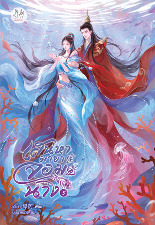 เสน่หามายาจอมนาง เล่ม 5 (เล่มจบ)
