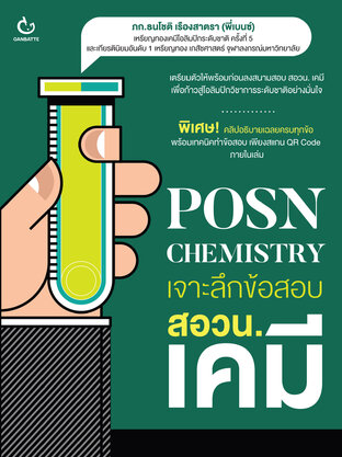 POSN Chemistry เจาะลึกข้อสอบ สอวน. เคมี