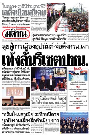 หนังสือพิมพ์มติชน วันอังคารที่ 28 เมษายน พ.ศ.2569