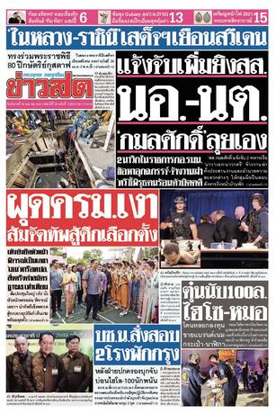 หนังสือพิมพ์ข่าวสด วันอังคารที่ 28 เมษายน พ.ศ.2569