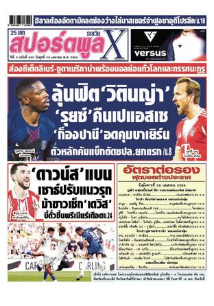 หนังสือพิมพ์สปอร์ตพูลXรายวัน วันพุธที่ 29 เมษายน พ.ศ.2569