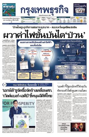 กรุงเทพธุรกิจ วันอังคารที่ 28 เมษายน พ.ศ.2569
