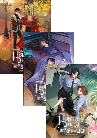 SET นิติเวชหญิงที่รักของฉัน เล่ม 1-6 (จบ)