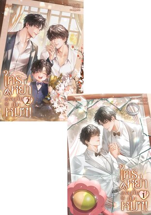 SET ใครหย่าคนนั้นเป็นหมา! เล่ม 1-2 (จบ)