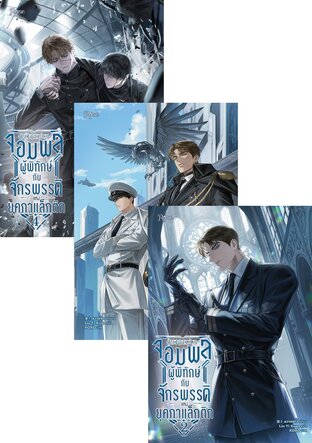 SET จอมพลผู้พิทักษ์กับจักรพรรดิแห่งยุคกาแล็กติก เล่ม 1-4 (จบ)