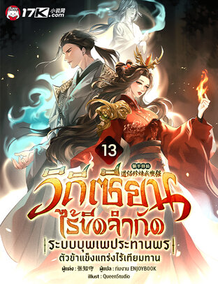 วิถีเซียนไร้ขีดจำกัด : ระบบบุพเพประทานพร ตัวข้าแข็งแกร่งไร้เทียมทาน เล่ม 13