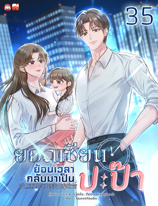 ยอดเซียนย้อนเวลากลับมาเป็นปะป๊า เล่ม 35