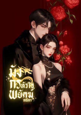 มังกรหัวใจพยัคฆ์