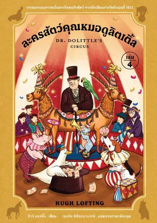 ละครสัตว์คุณหมอดูลิตเติ้ล (เล่ม 4)
