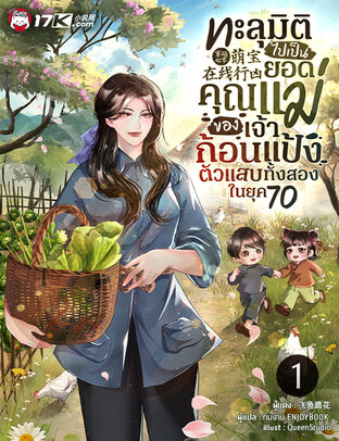 ทะลุมิติไปเป็นยอดคุณแม่ของเจ้าก้อนแป้งตัวแสบทั้งสองในยุค 70 เล่ม 1