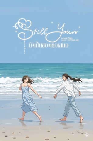 Still Yours ยังเป็นของเธอเสมอ