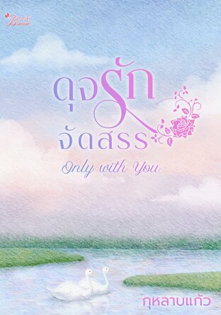 ดุจรักจัดสรร (Only with You)