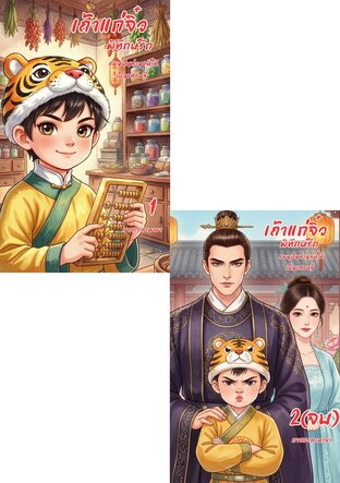 SET เถ้าแก่จิ๋วพิทักษ์รัก : แผนปั้นท่านแม่ให้เป็นเศรษฐี