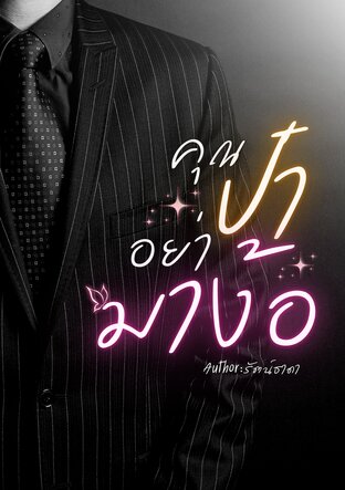คุณป๋าอย่ามาง้อ