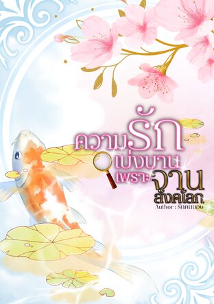 ความรักเบ่งบานเพราะจานสังคโลก