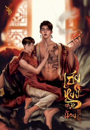 เฮียหยงจะมีน้อย