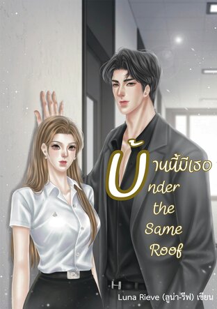 Under the Same Roof,บ้านนี้มีเธอ