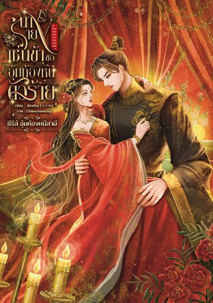 นางร้ายเช่นข้าขออุ้มท้องหนีตัวร้าย 像我这样的女反派 怀着孩子逃离恶人