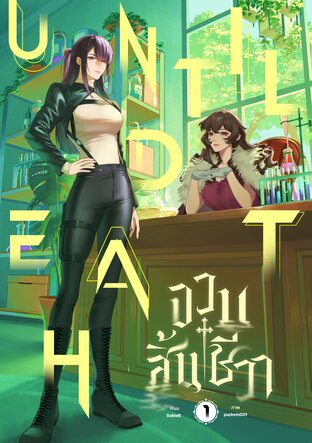 Until Death | จวบสิ้นชีวา 1
