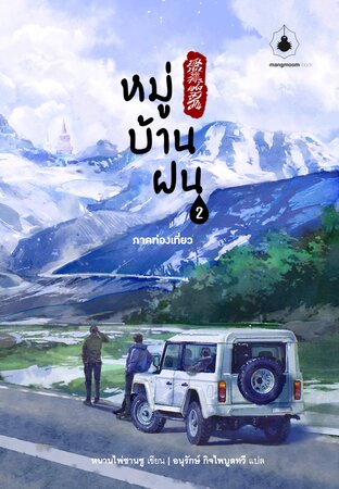 หมู่บ้านฝน เล่ม 2 (บันทึกจอมโจรแห่งสุสาน ภาคหมู่บ้านฝน)