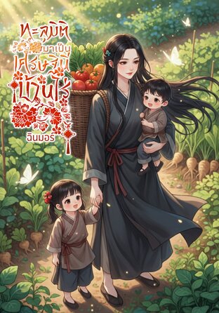 ทะลุมิติมาเป็นเศรษฐินีบ้านไร่