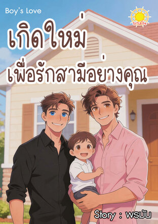 เกิดใหม่เพื่อรักสา่มีอย่างคุณ